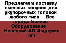 Предлагаем поставку  сменных конусов для  укупорочных головок, любого типа. - Все города Бизнес » Оборудование   . Ненецкий АО,Амдерма пгт